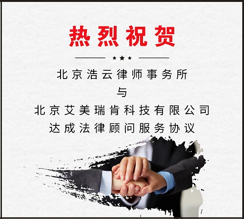 北京浩云律師事務(wù)所與北京艾美瑞肯科技有限公司達(dá)成法律顧問服務(wù)協(xié)議