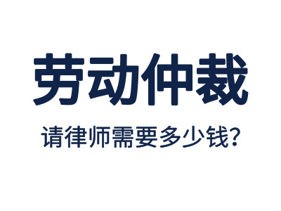 勞動仲裁，請專業(yè)勞動仲裁律師費用是多少？